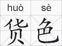 货色的拼音