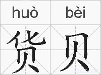 货贝的拼音