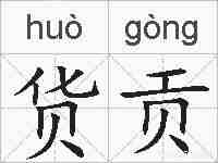 货贡的拼音
