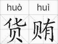 货贿的拼音