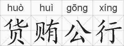 货贿公行的拼音