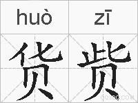 货赀的拼音