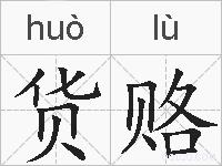 货赂的拼音