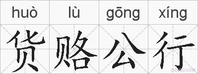 货赂公行的拼音