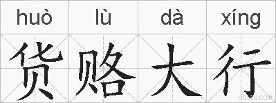 货赂大行的拼音