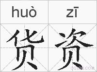 货资的拼音