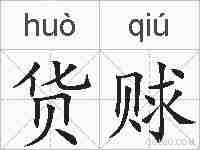 货赇的拼音
