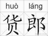 货郎的拼音