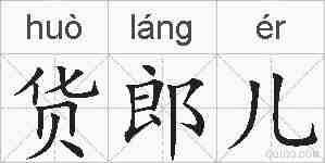 货郎儿的拼音