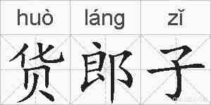 货郎子的拼音