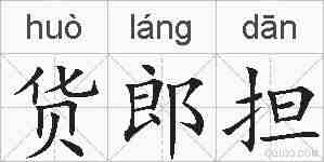 货郎担的拼音