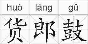 货郎鼓的拼音