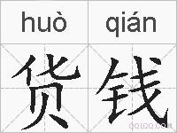 货钱的拼音