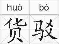 货驳的拼音