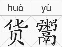 货鬻的拼音