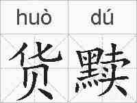 货黩的拼音