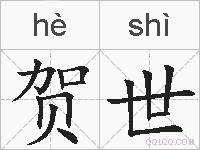 贺世的拼音