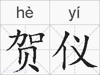 贺仪的拼音