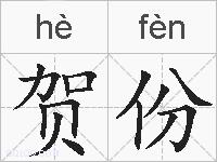 贺份的拼音