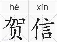 贺信的拼音