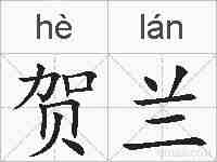 贺兰的拼音