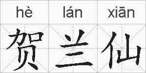 贺兰仙的拼音
