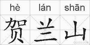 贺兰山的拼音
