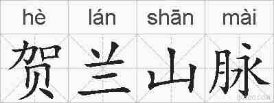 贺兰山脉的拼音