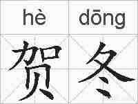 贺冬的拼音