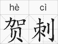 贺刺的拼音