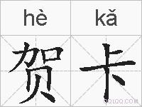 贺卡的拼音
