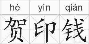 贺印钱的拼音