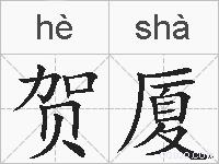贺厦的拼音