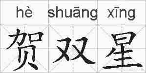 贺双星的拼音