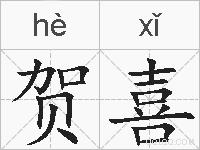 贺喜的拼音