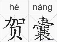 贺囊的拼音