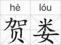 贺娄的拼音