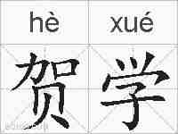 贺学的拼音