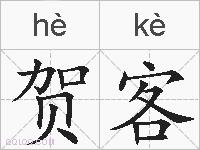 贺客的拼音