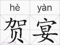 贺宴的拼音