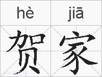 贺家的拼音