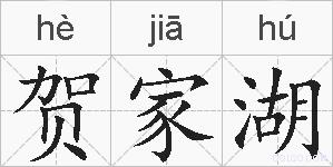 贺家湖的拼音