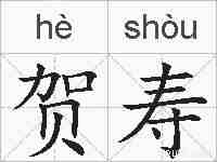 贺寿的拼音