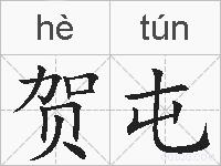 贺屯的拼音