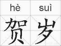 贺岁的拼音