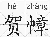 贺幛的拼音