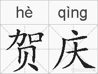 贺庆的拼音
