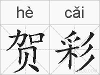 贺彩的拼音