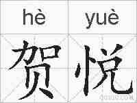 贺悦的拼音