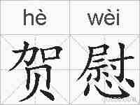 贺慰的拼音